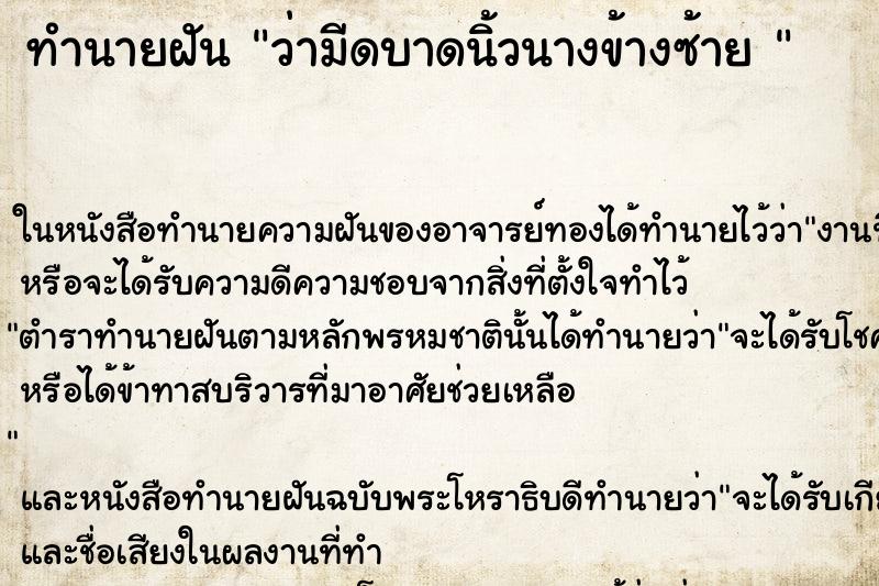 ทำนายฝัน ว่ามีดบาดนิ้วนางข้างซ้าย 